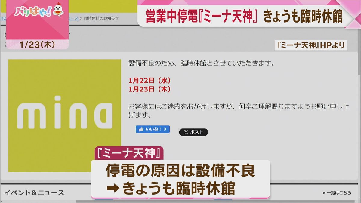 福岡市の商業施設『ミーナ天神』　営業中に停電　23日も臨時休館