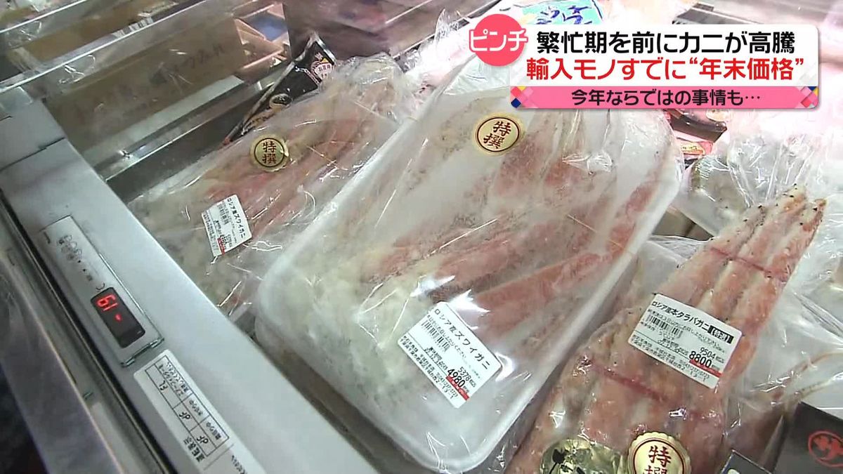 年末を前にカニが“高騰”　すでに“年末価格”に…　アラスカ産が“禁漁”で