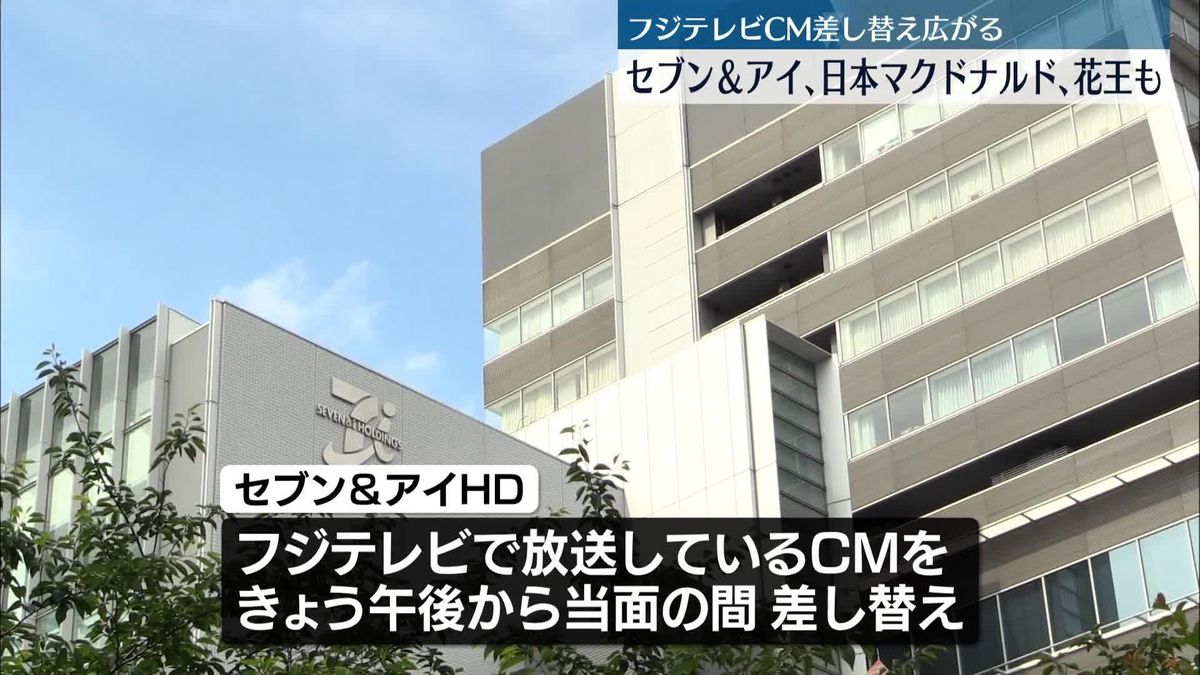 フジテレビ放送CMの差し替え拡大　セブン＆アイ、日本マクドナルドなども…影響は多くの企業に