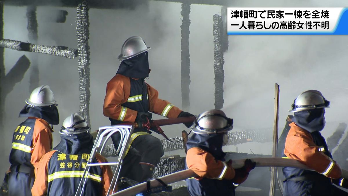 住宅1棟を全焼　焼け跡から1人の遺体　家人の高齢女性と連絡取れず　石川・津幡町