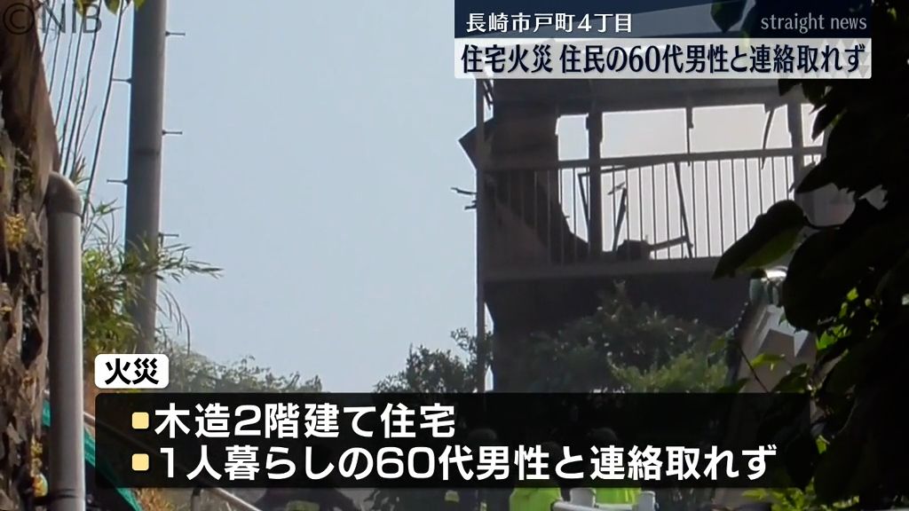 「住宅２階から煙と火が見える」長崎市戸町で住宅火災　1人暮らしの60代男性と連絡が取れず《長崎》