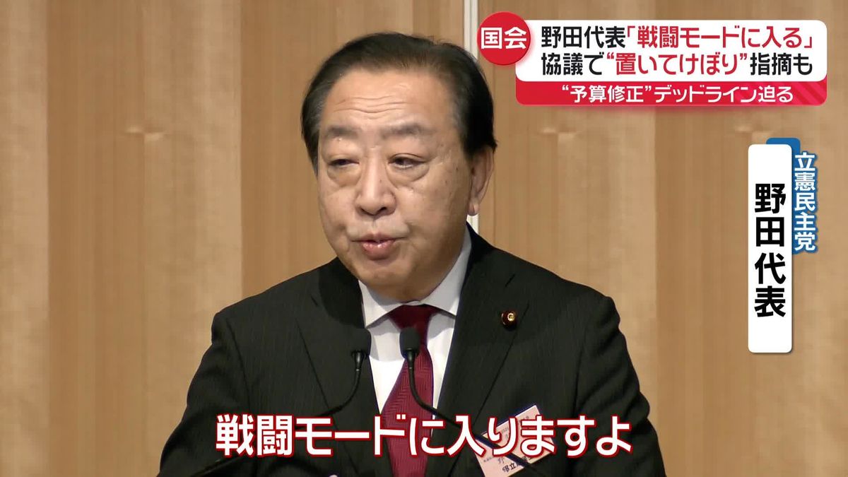 “予算修正”デッドライン迫る…立憲・野田代表「戦闘モードに入る」　国民民主は“103万円”めぐり反発