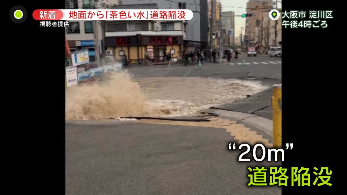 水があふれ出し…約20メートル道路陥没　断水も　大阪市