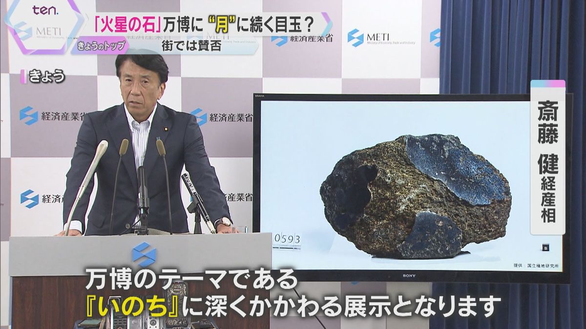 【大阪・関西万博】世界最大級の「火星の石」展示へ 万博の目玉になれるか 街では賛否様々な声