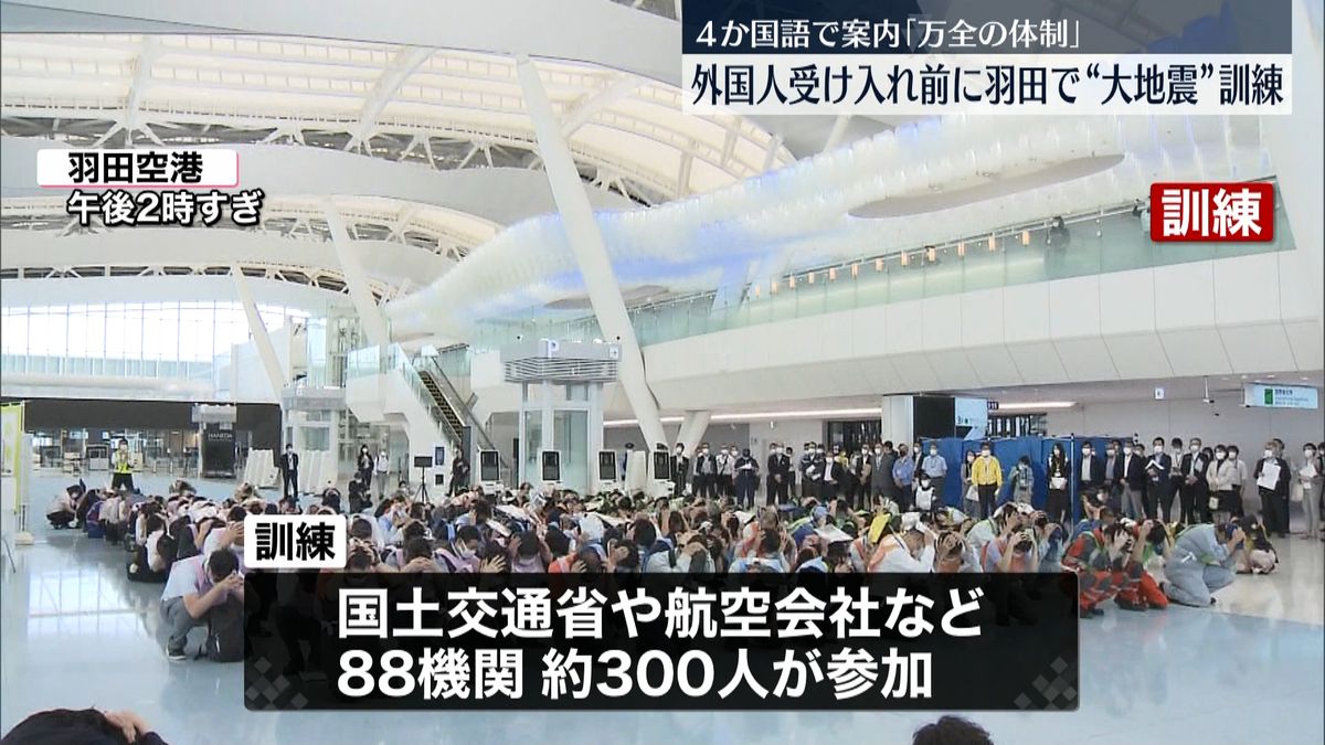 羽田空港で大地震想定の訓練　外国人観光客の受け入れ再開前に