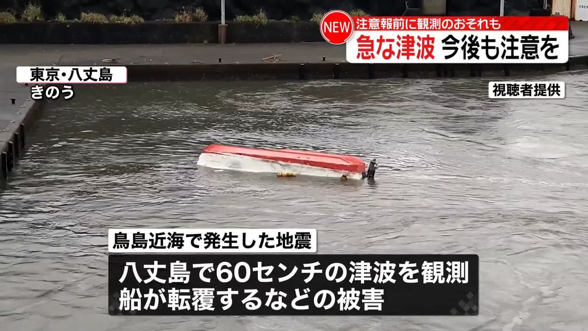 情報発表前に観測のおそれも…急な津波、今後も注意を　鳥島近海で地震活動が活発　気象庁が呼びかけ