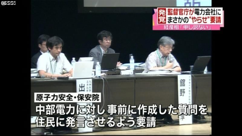 保安院がやらせか「質問」で中部電力に要請