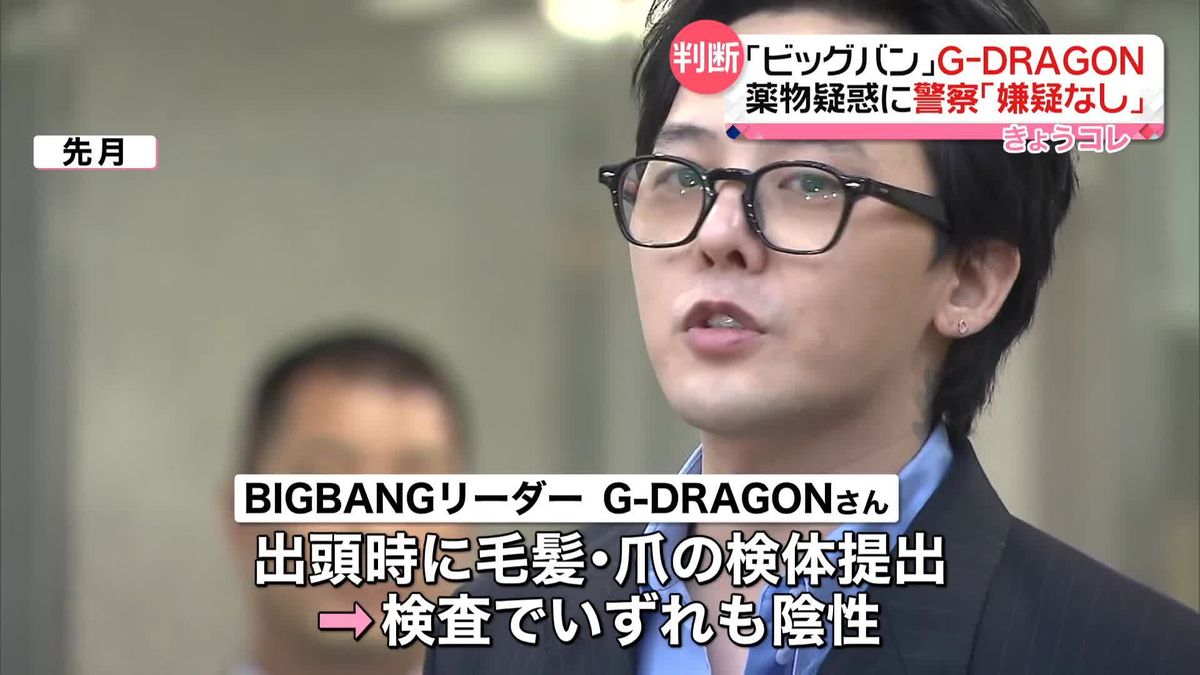 「BIG BANG」のG-DRAGONさん薬物疑惑　韓国警察「嫌疑なし」