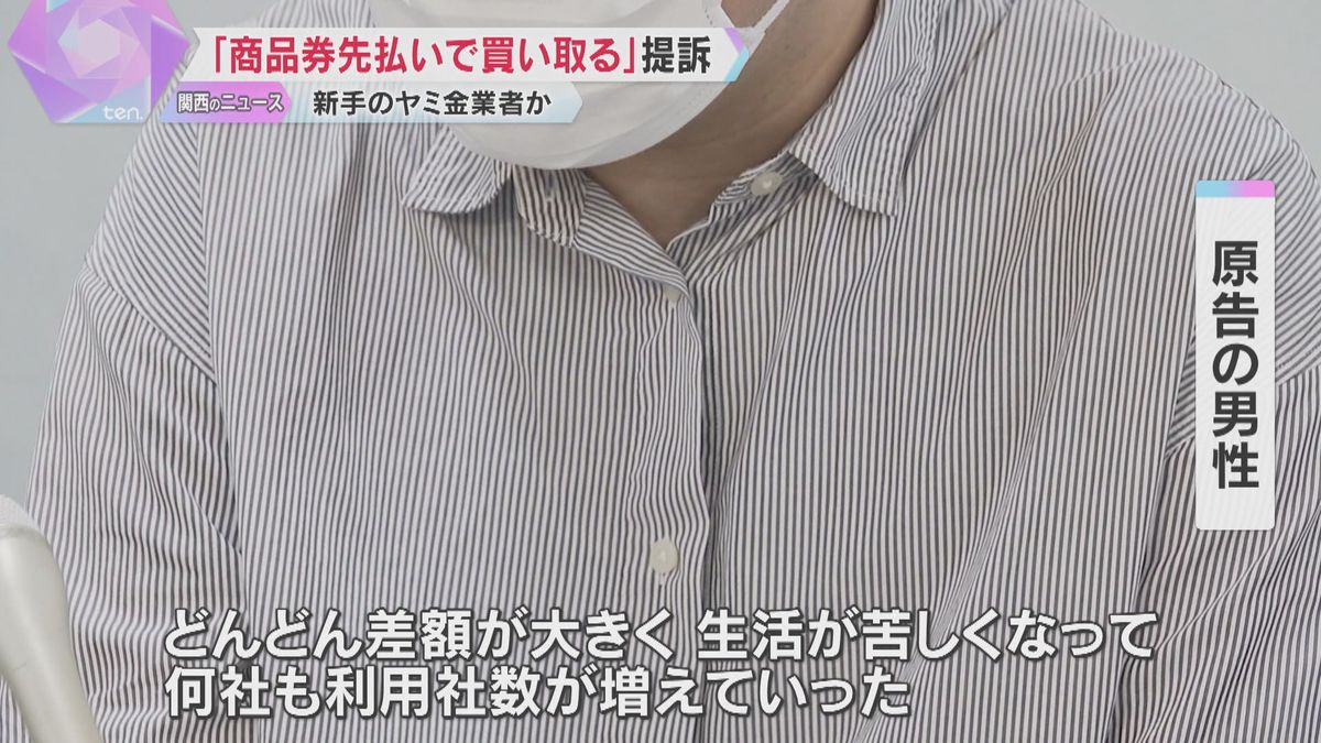 「商品券なくても先払いで買い取ります」違法に現金を貸し付ける新手の“ヤミ金”業者か　業者を提訴