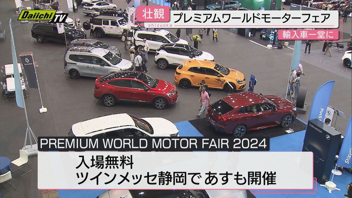 世界の人気輸入車が揃う展示会「プレミアムワールドモーターフェア」開催（静岡）