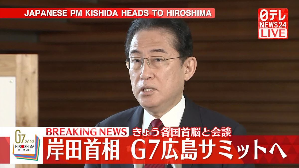 【動画】岸田首相、G7広島サミットへ　記者団にコメント