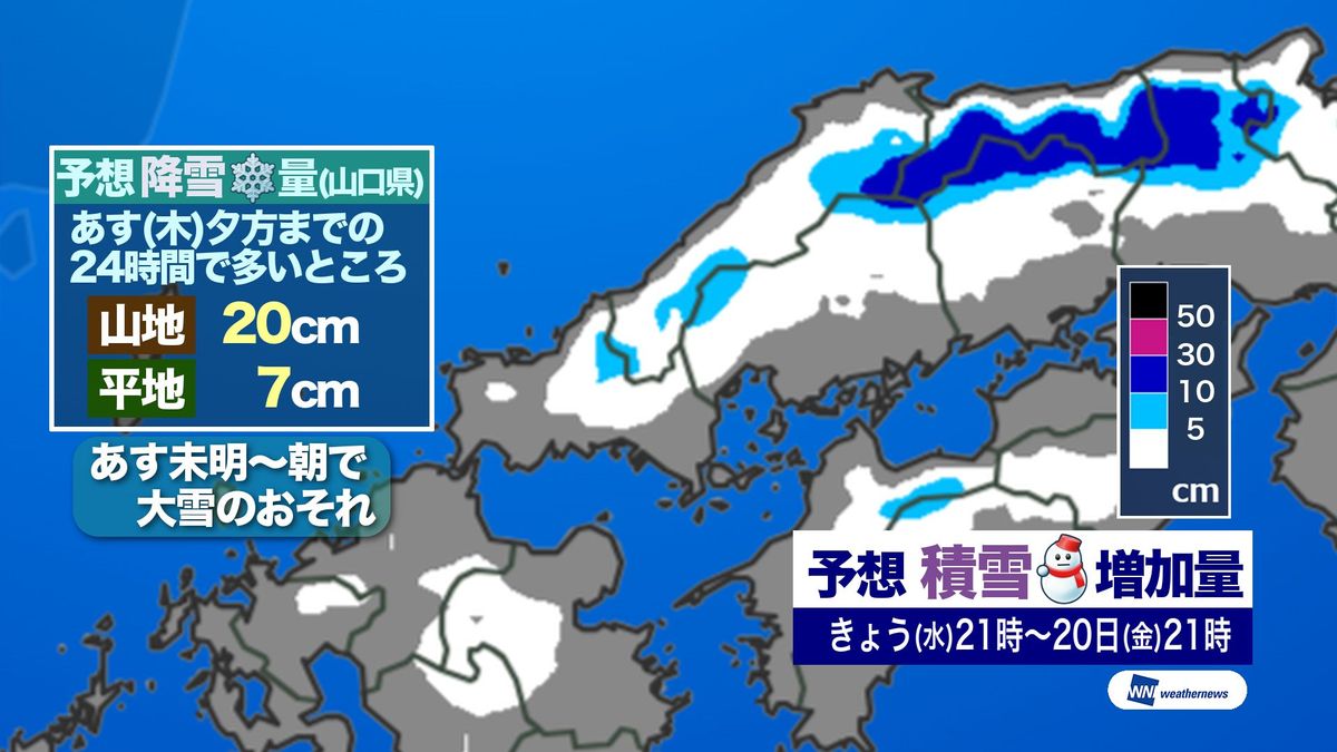 【山口天気 夕刊12/18】ひと晩で一気に雪景色も…あす19日(木)朝にかけて暴風雪や大雪に　市街地も雪化粧・路面凍結のおそれ