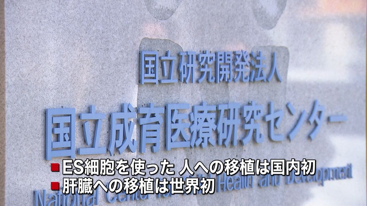 ＥＳ細胞で作った肝臓細胞を移植　治験申請