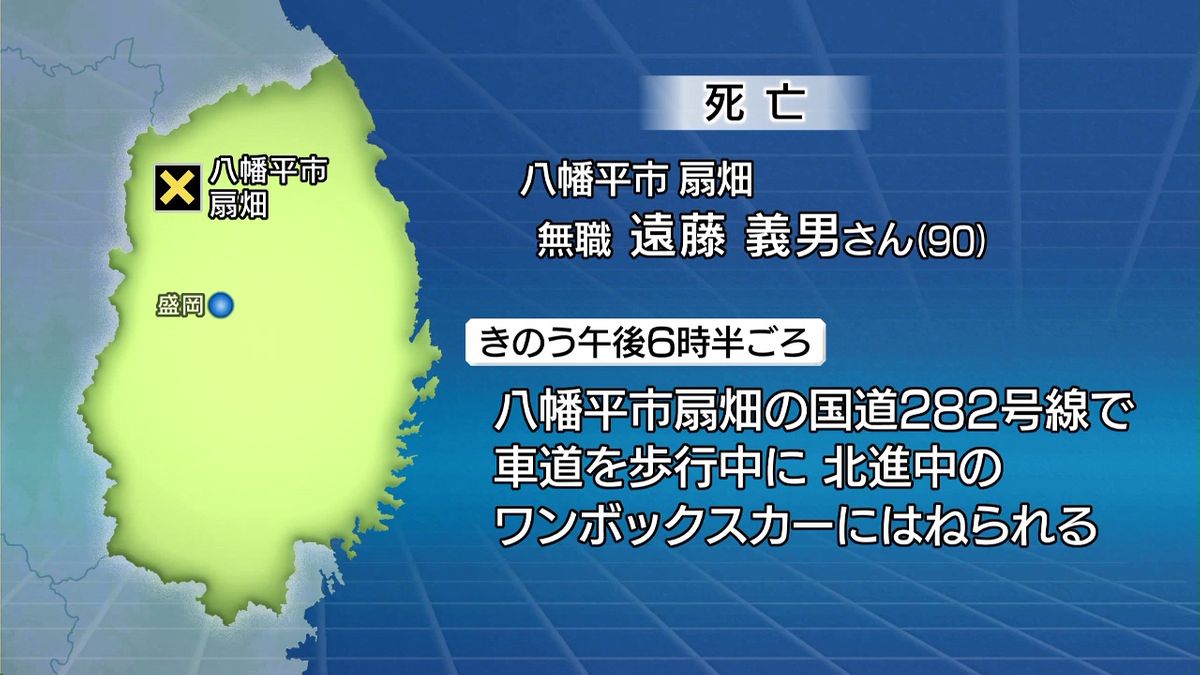 90歳男性が車にはねられ死亡　車道を歩行中　現場には横断歩道あり　岩手・八幡平市　