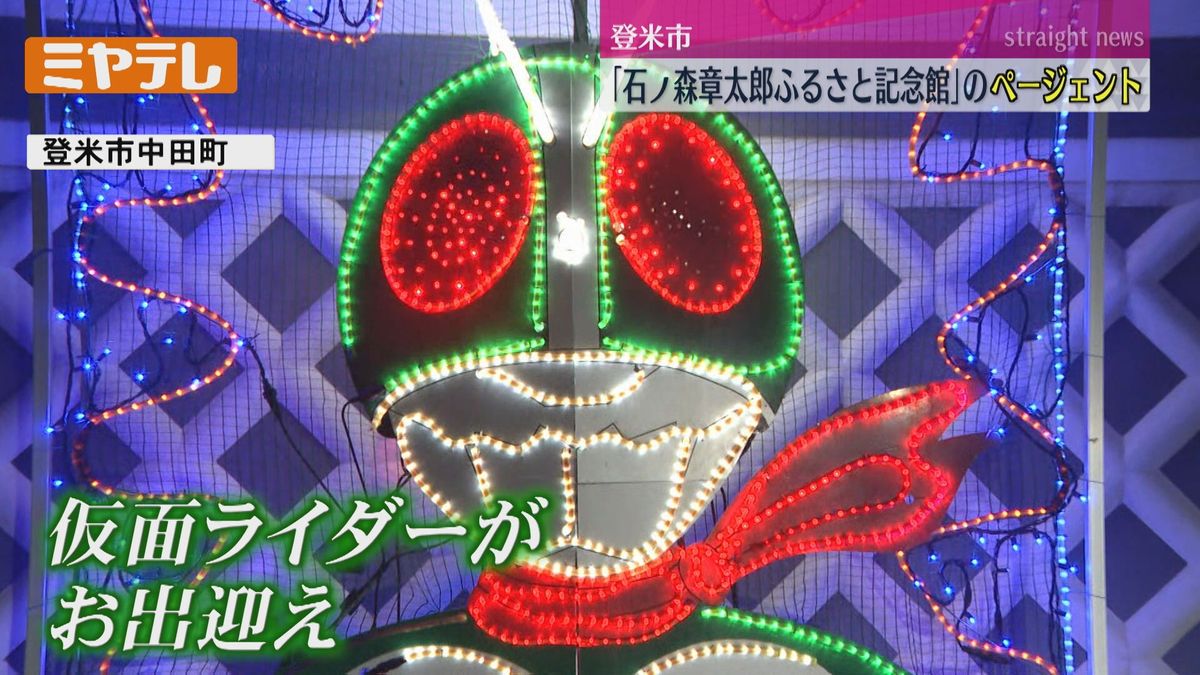 「石ノ森章太郎ふるさと記念館」12月25日までイルミネーション　「仮面ライダー」がお出迎え（宮城・登米市）　