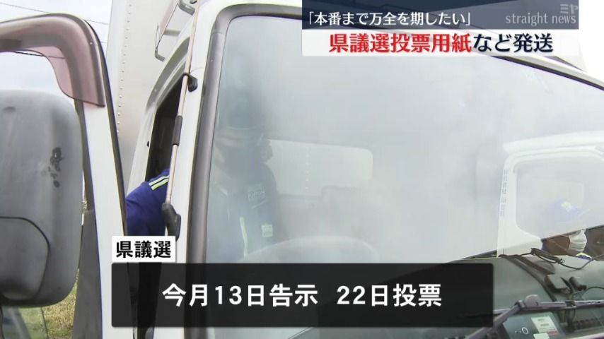 【投票用紙　各市区町村へ】「今月22日 投開票」宮城県議会議員選挙