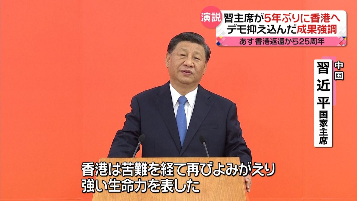 中国・習主席が香港で演説「香港は苦難を経てよみがえった」　自身の成果誇示