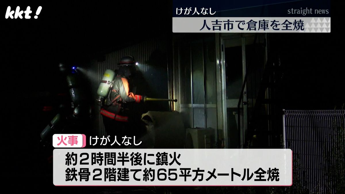 火事があった倉庫(3日夜･人吉市鶴田町)