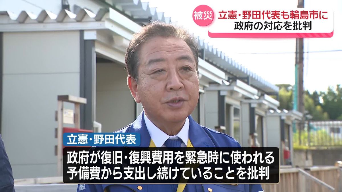 立憲・野田代表が輪島市の被害地域を視察　政府の対応を批判