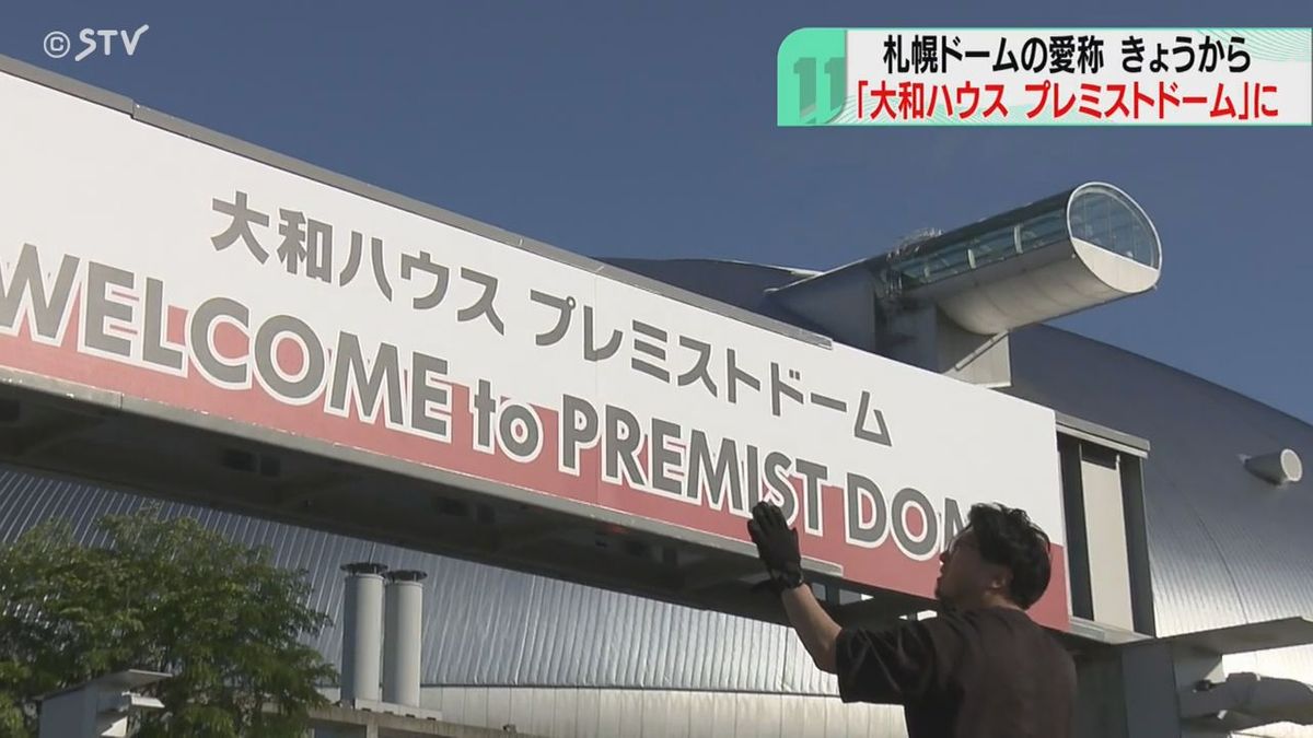 札幌Ｄきょうから“プレミストドーム”に！年間６億赤字収益改善へ第一歩　大和ハウスが命名権　