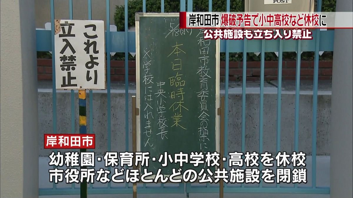 岸和田市で爆破予告　小中高など休校に