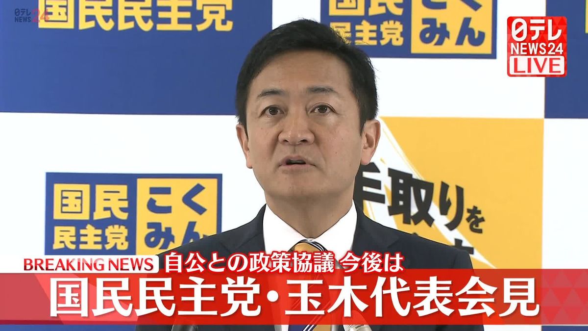 【動画】自民との政策協議で合意…今後は　国民・玉木代表が会見