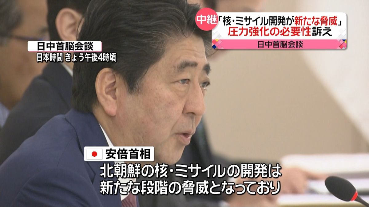 日中首脳会談で「北朝鮮への圧力強化」訴え