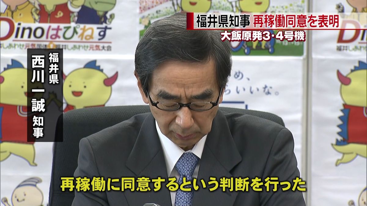 大飯原発の再稼働に同意～福井県知事が表明