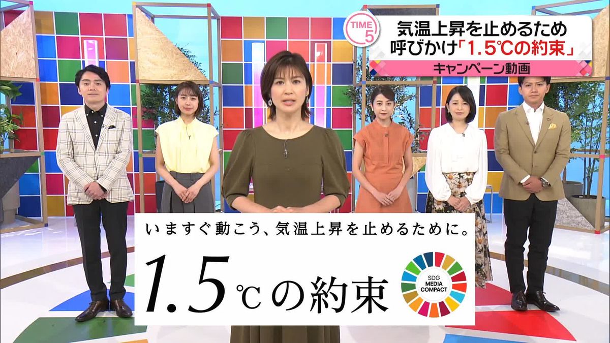 気候変動に歯止めを…｢1.5℃の約束｣ キャンペーン動画、日テレなど6局が共同制作