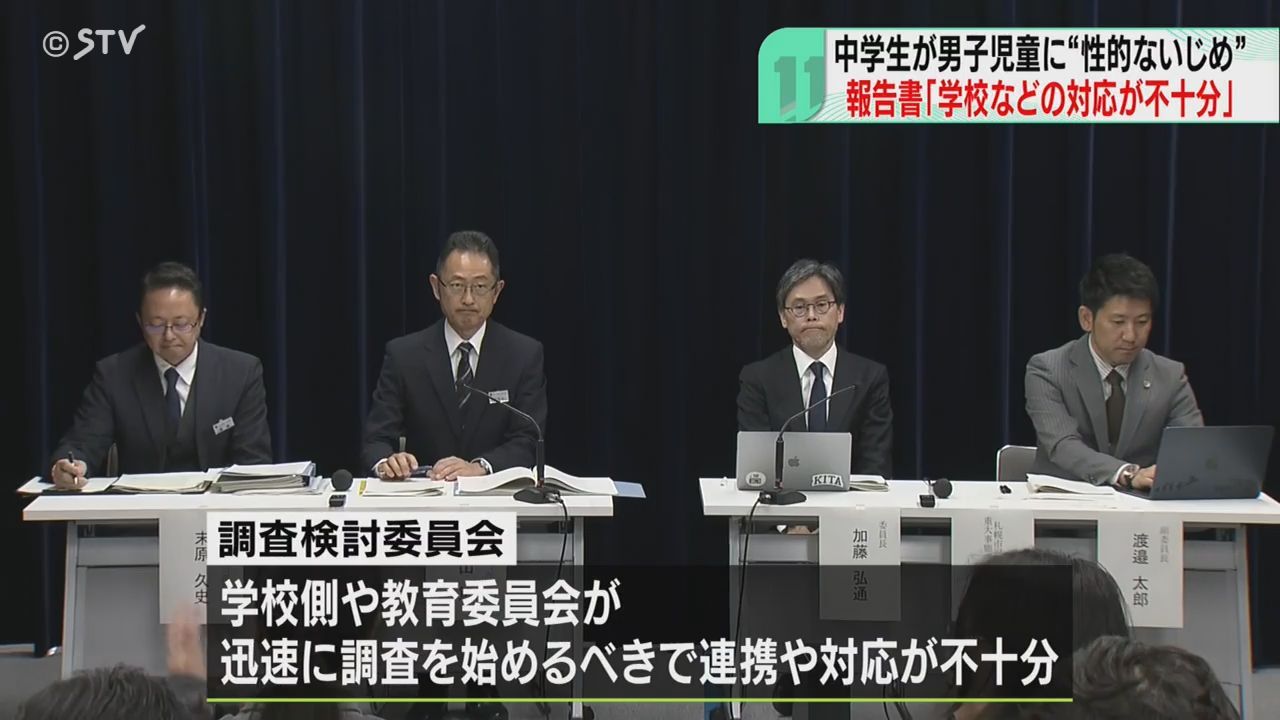 小３男児が中学生から性的いじめ 札幌市教委が調査報告書公表 調査検討委“連携や対応不十分”（2024年10月7日掲載）｜日テレNEWS NNN