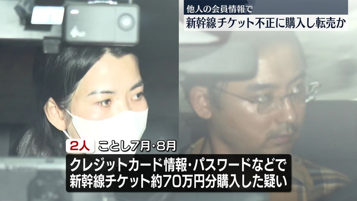 新幹線チケットを不正に大量購入か　男女2人逮捕