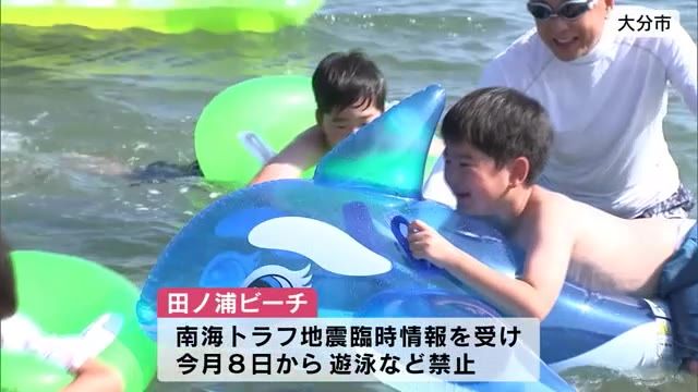 “田ノ浦ビーチ”遊泳禁止を解除　「南海トラフ地震臨時情報」受け8日から遊泳禁止に　大分