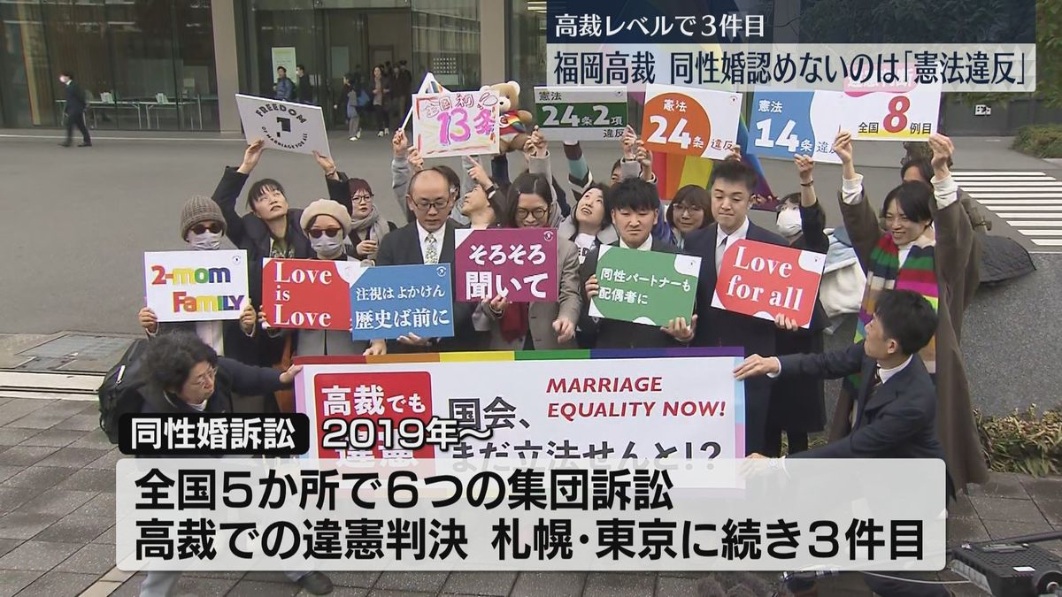 【速報】「同性婚が認められないのは違憲」福岡高裁が判断「憲法13条・14条1項・24条2項に違反」　札幌・東京に続き「違憲」3件目