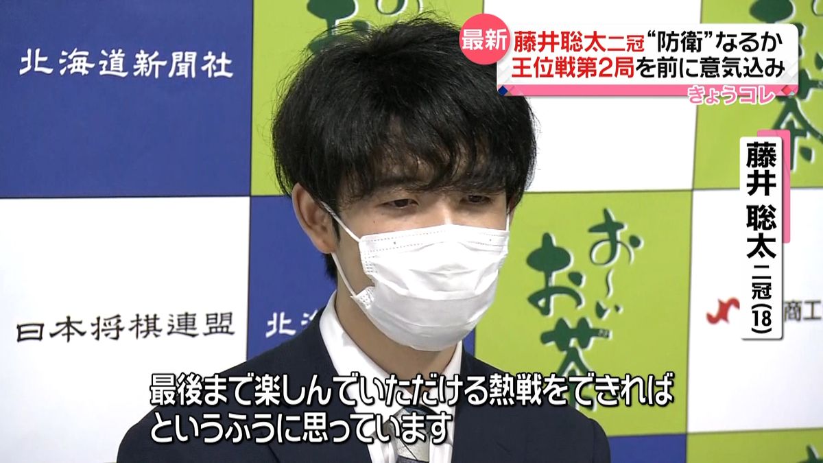 藤井聡太二冠「楽しんでいただける熱戦を」