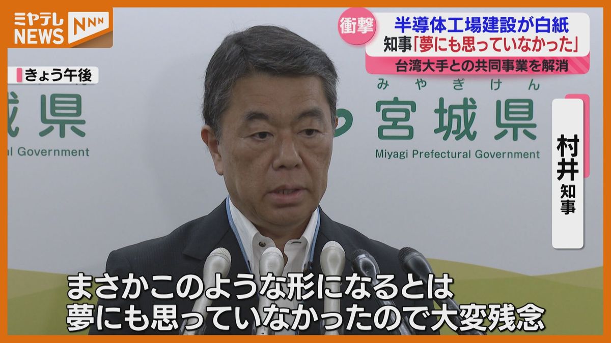 村井知事「夢にも思っていなかった」台湾の半導体工場建設が白紙　大衡村からも落胆の声