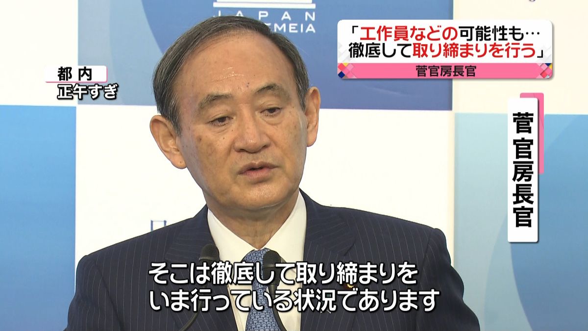 菅官房長官「徹底して捜査、取り締まりを」