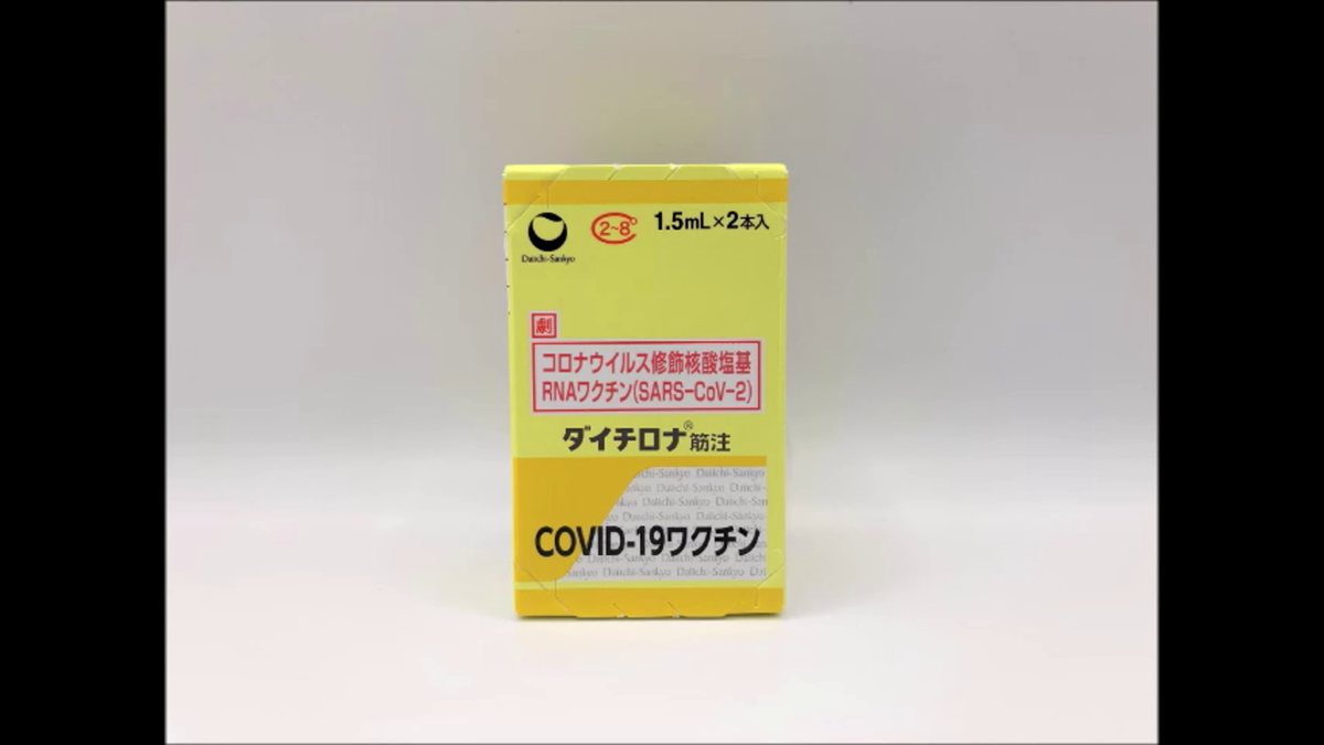 第一三共開発の新型コロナワクチン、製造販売を承認　国内メーカー開発の承認は初