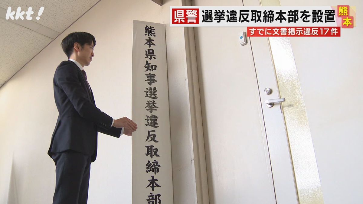 ｢悪質な事案には厳正に対処｣県警が選挙違反取締本部を設置 熊本県知事選
