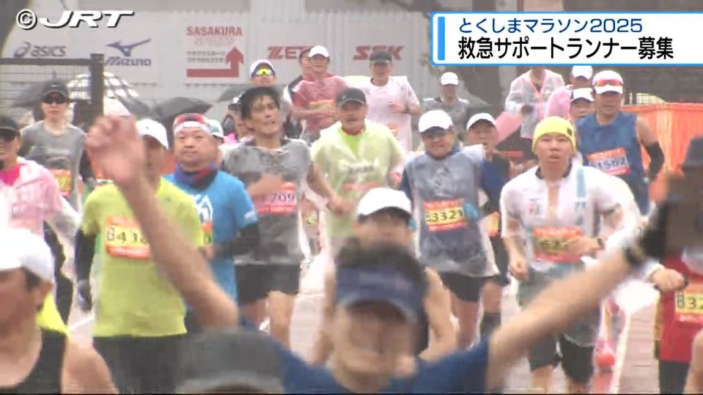 とくしまマラソン「救急サポートランナー」募集　レースに参加しながら救護活動【徳島】