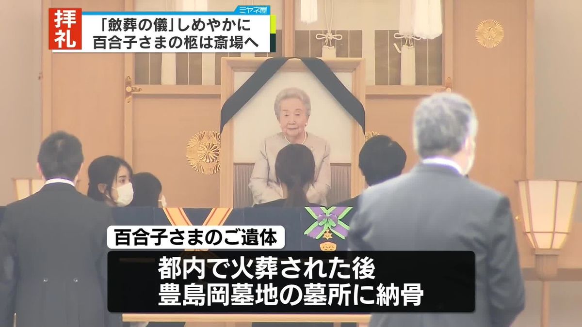 三笠宮妃百合子さま「斂葬の儀」　彬子さま涙見せられる場面も