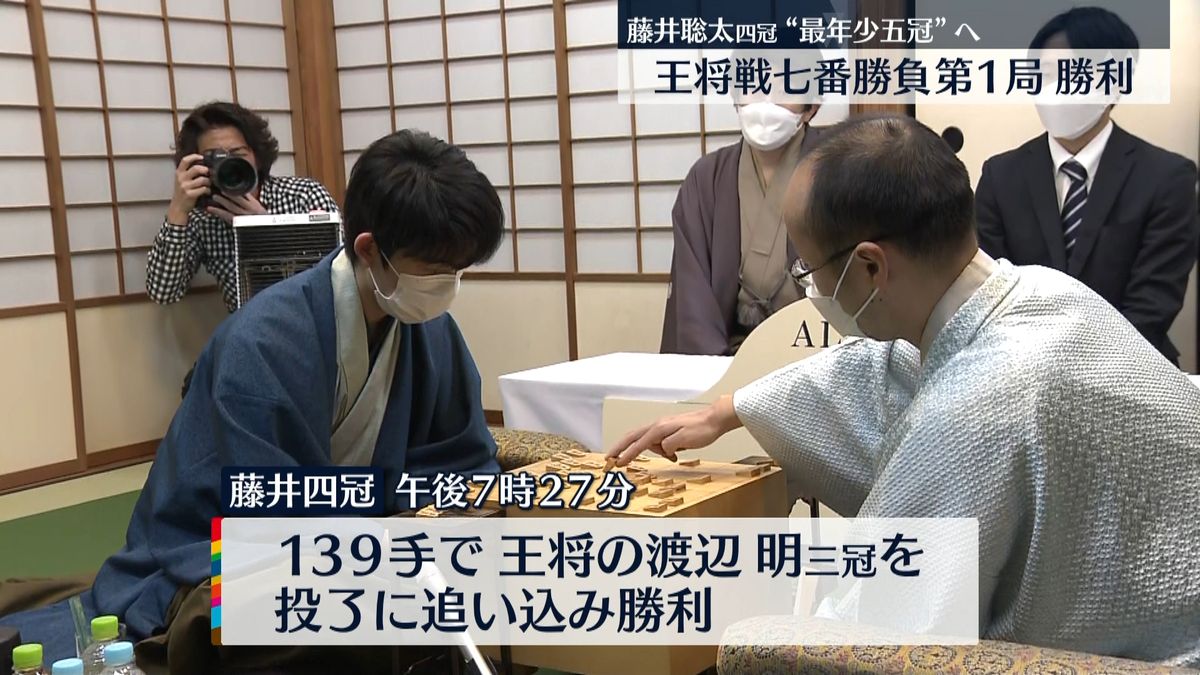 藤井聡太四冠が勝利　王将戦七番勝負第１局