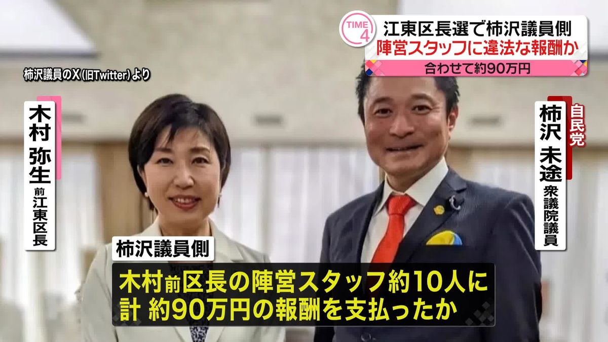 柿沢議員側、木村前江東区長の陣営スタッフに違法な報酬か