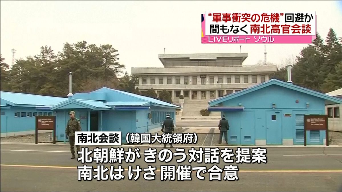 “軍事衝突の危機”回避か　南北高官会談へ