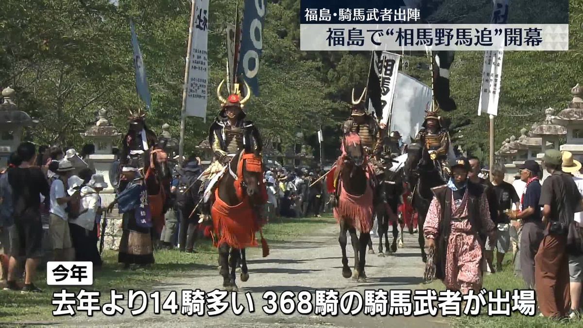 騎馬武者が出陣「相馬野馬追」開幕　福島・相馬地方の伝統の祭り