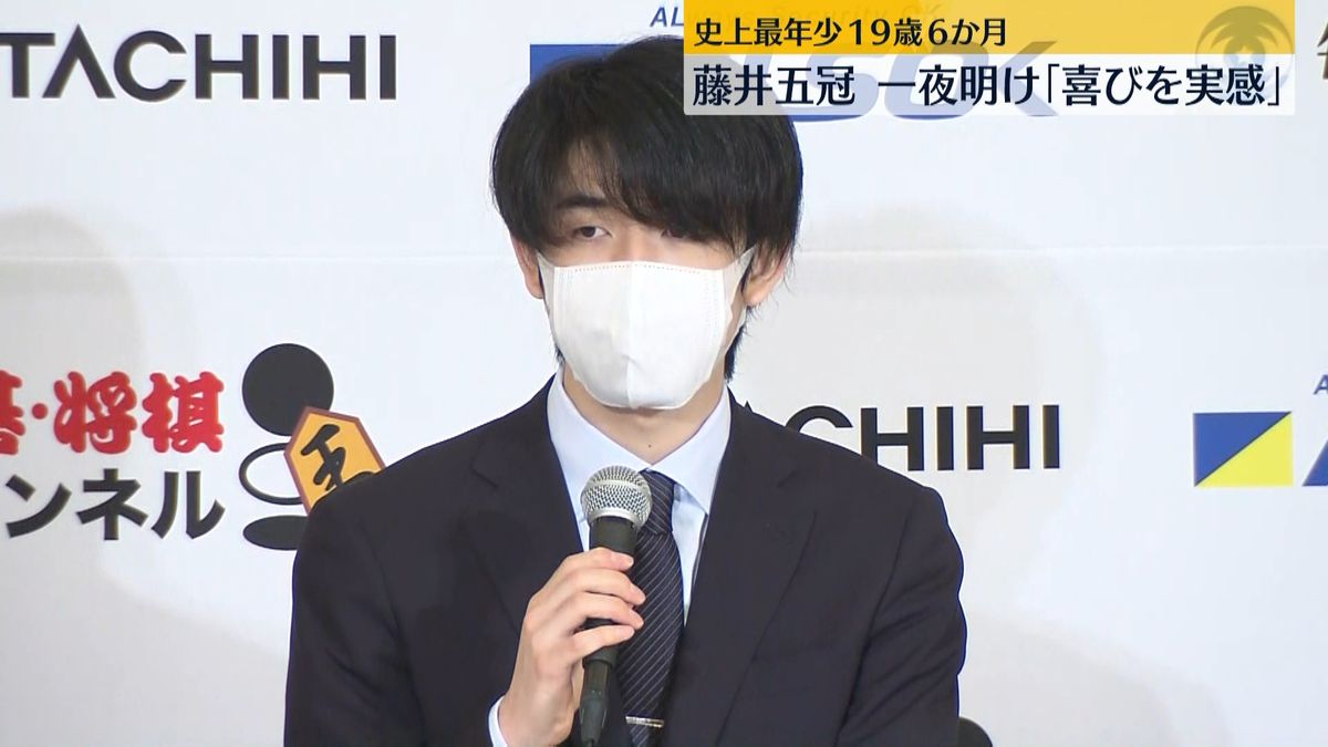 藤井聡太“最年少五冠”一夜明け「喜びを実感」