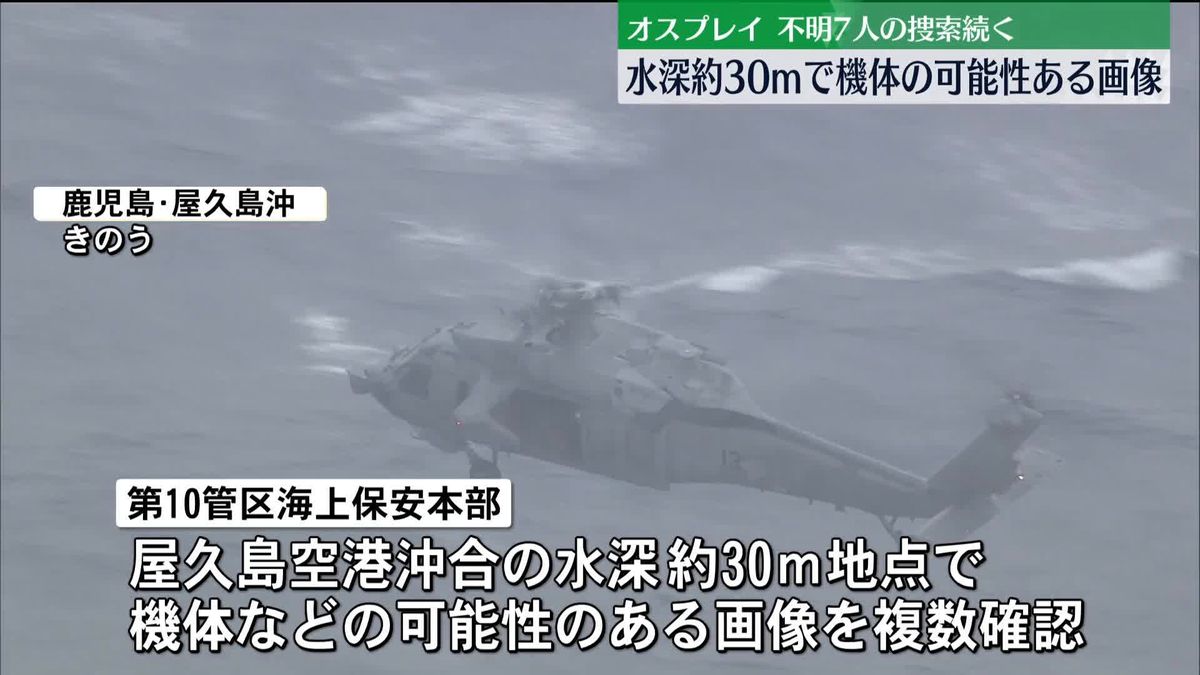 オスプレイ墜落…不明7人の捜索続く　鹿児島・屋久島沖