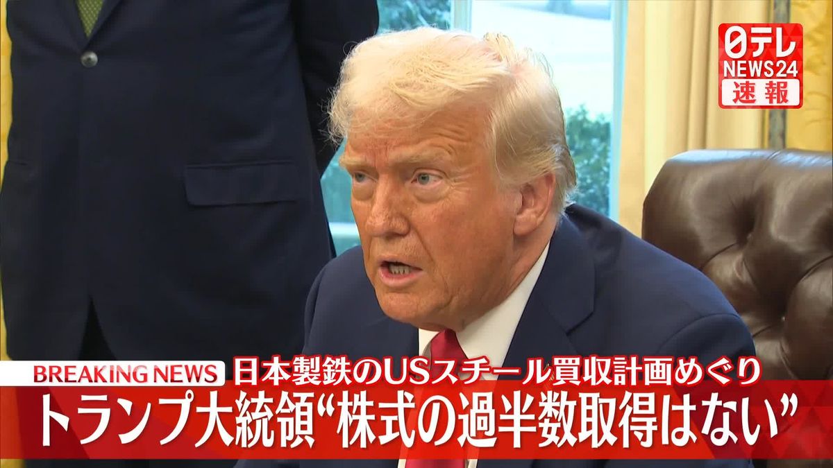 トランプ大統領“株式の過半数取得はない”日鉄のUSスチール買収計画めぐり