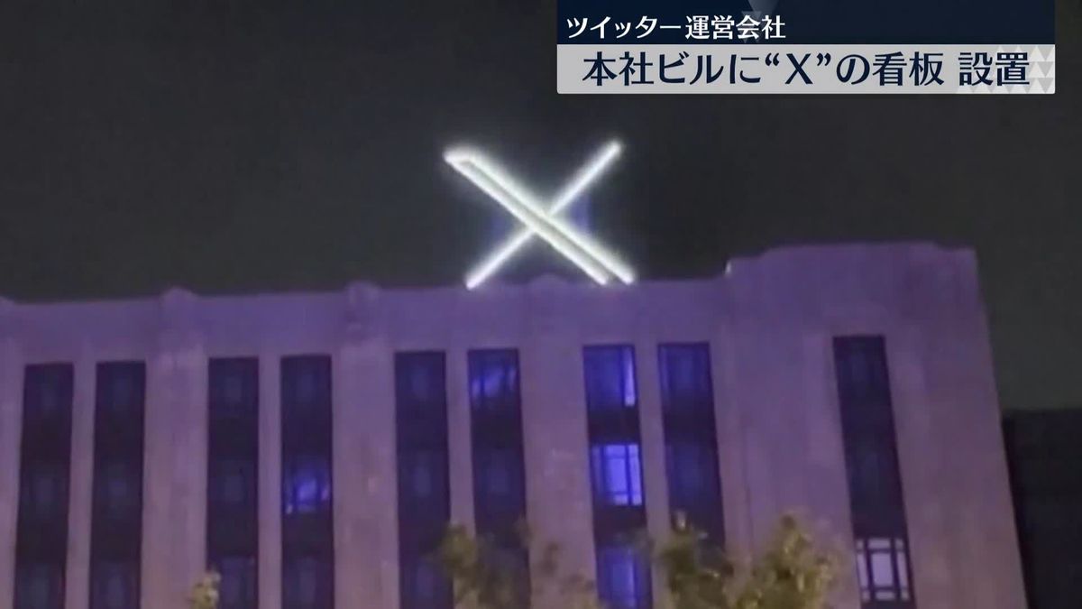 米ツイッター本社ビルに“X”の看板設置　マスク氏は「ロゴの映像」投稿