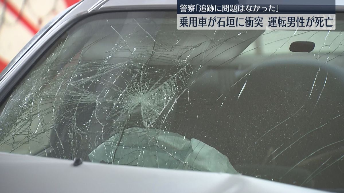 パトカーから逃走した車が石垣に衝突　20代くらいの男性が死亡「追跡に問題はなかった」