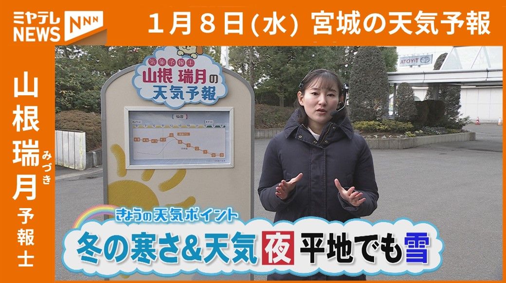 【宮城】8日(水)の天気　山根瑞月予報士の天気予報